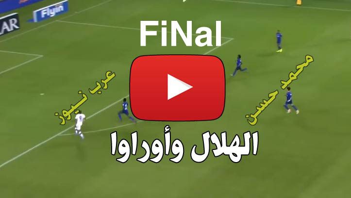 ONLINe: مشاهدة مباراة الهلال وأوراوا بث مباشر يلا شووت Kora Hilal بث مباشر الهلال يلا شوت كورة اون...