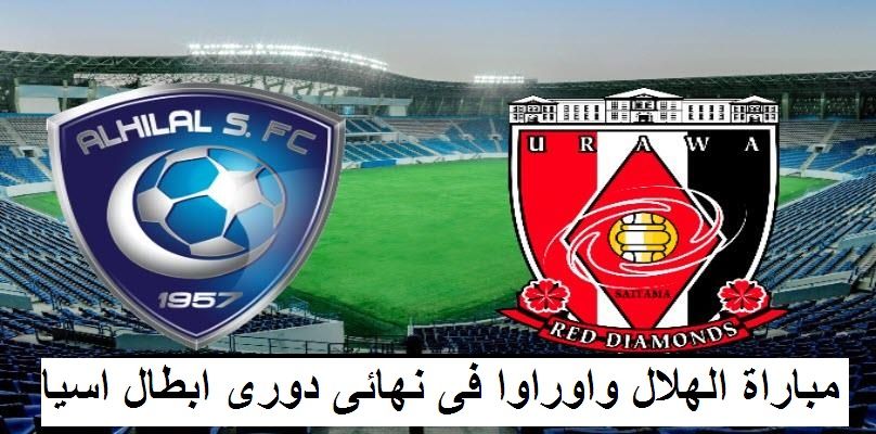 يلا تابع الان مباراة الهلال وأوراوا ريدز الياباني ◼️ مباشر أحدث تردد قناة بي إن سبورت bein sport...