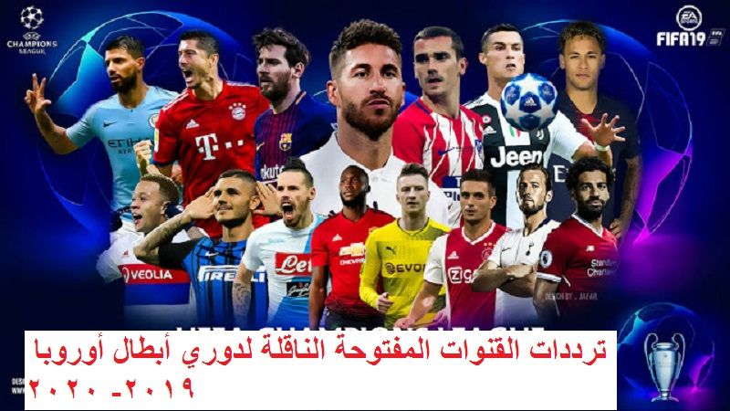 بدون تشفير قائمة جميع القنوات المفتوحة والمشفرة الناقلة دوري أبطال أوروبا  2019-2020 مباشر على نايل...