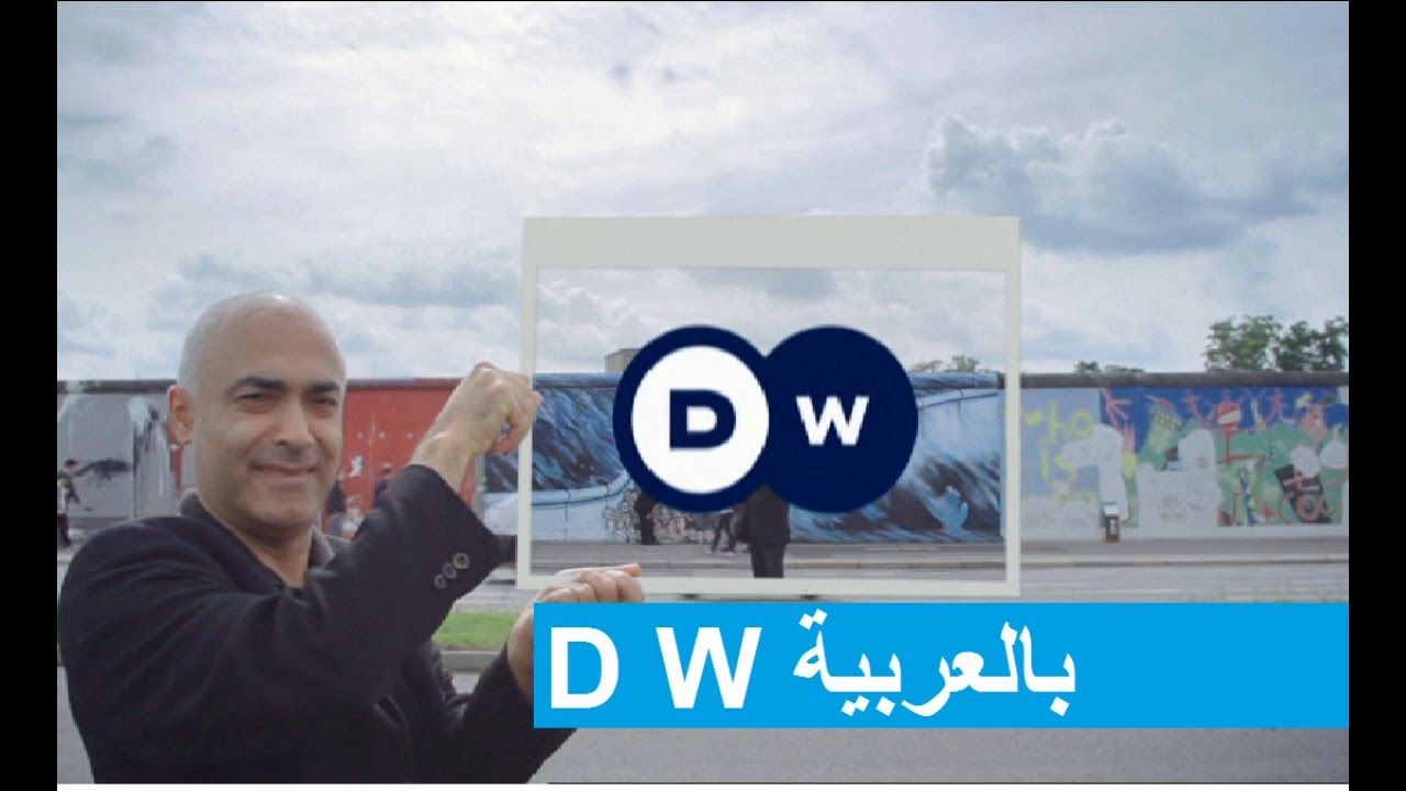 التردد الجديد لقناة “دي دبليو بالعربية – DW عربية” 2019 دويتشه فيليه الأمانية على...