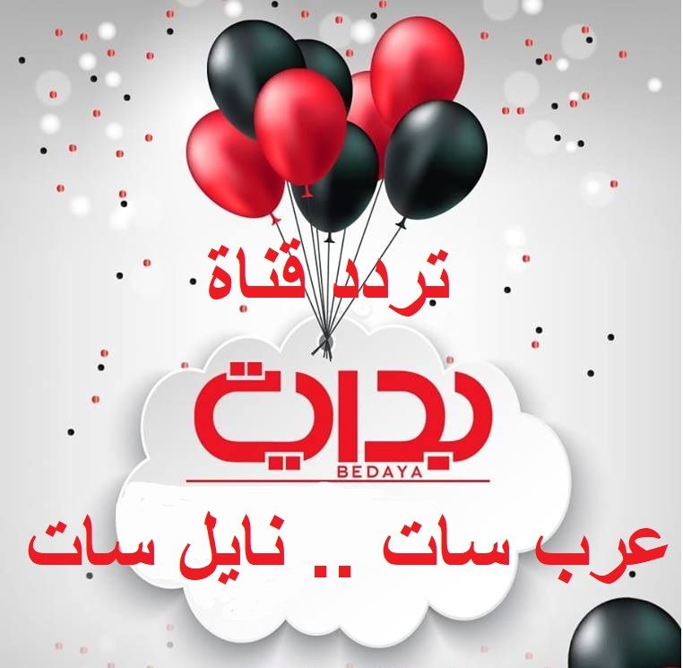 “bedaya tv” إشارة تردد قناة بداية الجديد تحديث “ديسمبر 2019” على نايل سات .....
