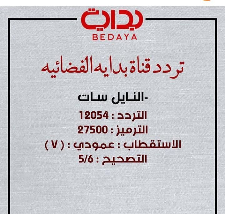 “bedaya tv” إشارة تردد قناة بداية الجديد تحديث “ديسمبر 2019” على نايل سات .....