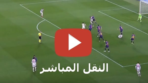 اونلاين | live|مشاهد مباراة برشلونة ضد انتر بث مباشر beIN SPORT YouTube مجانًا بدون تقطيع.. مباشر يلا شوت
