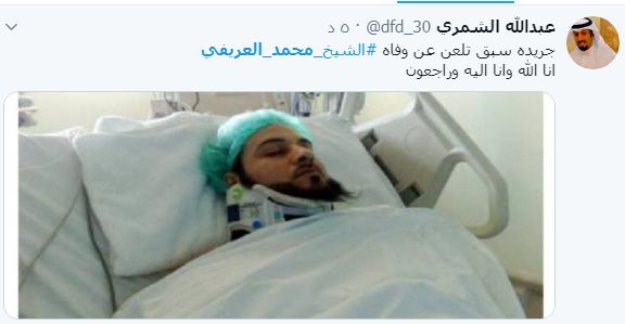 وفاة الشيخ محمد العريفي تشعل مواقع التواصل