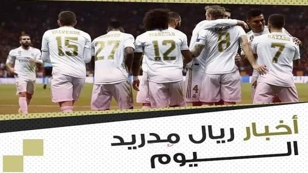رياضة | أخبار ريال مدريد اليوم: الريال يرد على فضيحة التحكيم في الكلاسيكو حسم مصير حكيمي وتحديد سعر صفقة الملكي المرتقبة