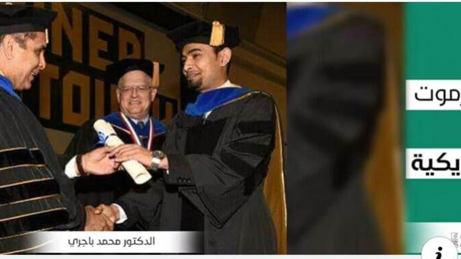 الباحث محمد باجري يحصل على الدكتوراه من جامعة ميزوري الأمريكية