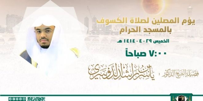 موعد صلاة الكسوف في الحرم المكي