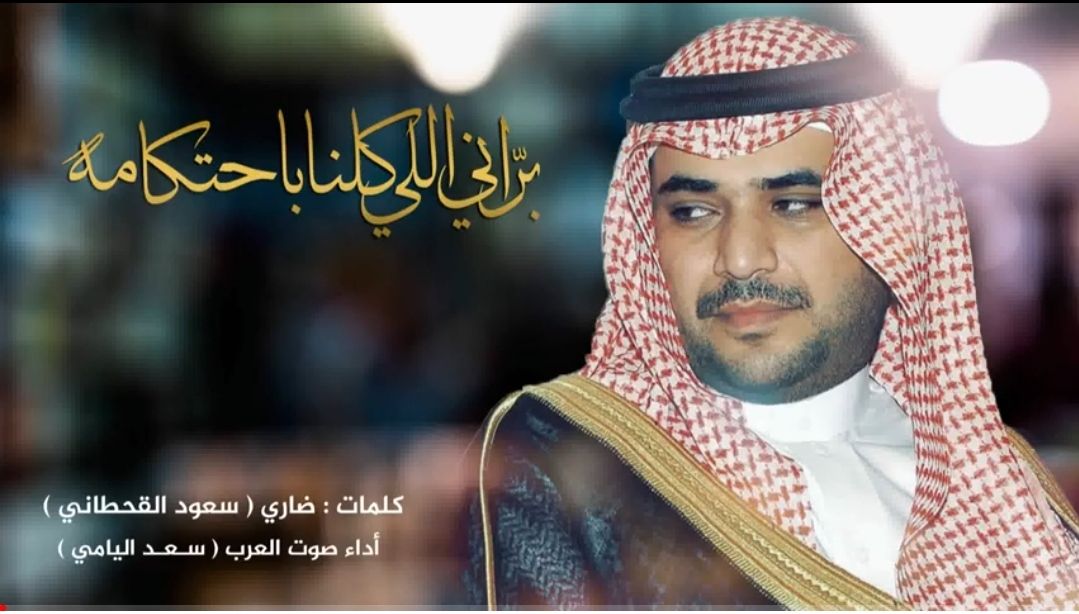 براني اللي كلنا باحتكامه .. كلمات ضاري سعود القحطاني أداء صوت العرب سعد اليامي