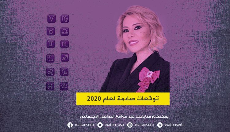 العرافة اللبنانية المشهورة ’’ماغي فرح‘‘ تفجر مفاجأة مزلزلة وتعلن عن ‘‘توقعات صادمة‘‘لما سيحدث في 2020 وماهي الدول التي سيتم الإطاحة بحكامها (شاهد)