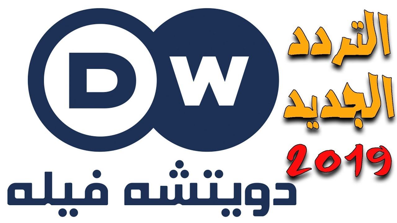 “إحداثيات إشارة” تردد قناة دي دبليو DW الألمانية الجديد الناطقة بالعربية “يناير 2020” على قمر نايل سات عرب سات هوت بيرد