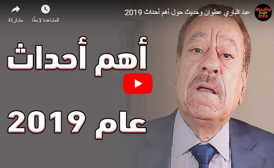 عبد الباري عطوان.. يرعب ملوك وامراء دول مجلس التعاون الخليجي ويفجر مفاجأة مزلزلة.. هذا ماسيحدث في الخليج عام 2020م.. فيديو صادم