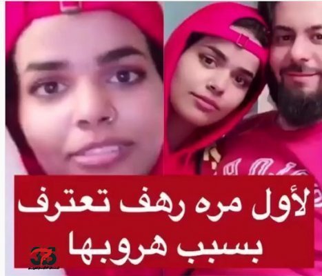 رهف القنون توجه ضربة ساحقة لعائلتها وتشعل جميع شبكات التواصل الاجتماعية .. بعد اعترافها بكل وقاحة وقلة ادب لاحدود لها انها مارست الرذيلة بشكل واسع في كندا