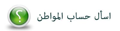 طريقة تحديث البيانات في حساب المواطن