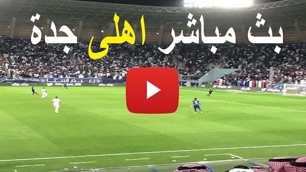 اونلاين | يلا شوت "yallashoot": مشاهدة مباراة الأهلي واستقلال طاجيكستان بث مباشر YALLA SHOOT رابط ماتش أهلي جدة ahly TV