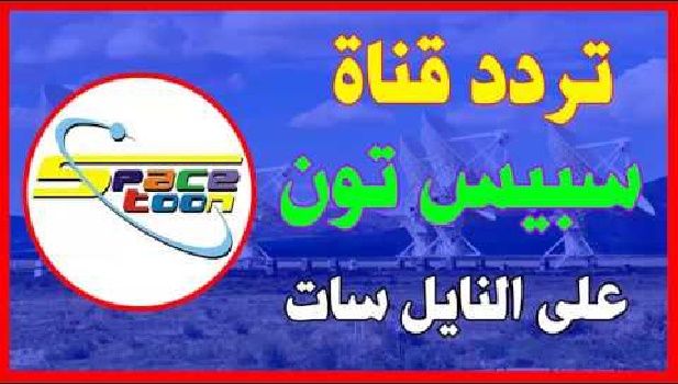 “الآن” أحدث تردد قناة سبيس تون Space Toon 2019 العربية على النايل سات …شاهد افلام الكرتون الجديدة كل يوم
