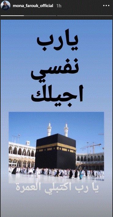 منى فاروق بعد فيديو أزمتها: "يارب نفسى أجيلك.. يارب أكتب لى عمرة"
