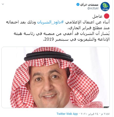 سبب اعتقال الإعلامي داوود الشريان في السعودية