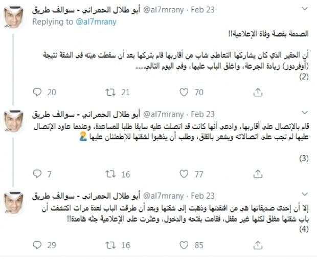 جرعة مخدرات تنهي حياة إعلامية كويتية.. وصديقها يتخلى عنها (تفاصيل)