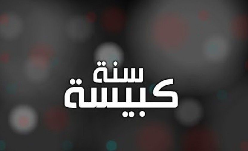 ما هي السنة الكبيسة ولماذا تحدث كل أربع سنوات.. إليك قصتها