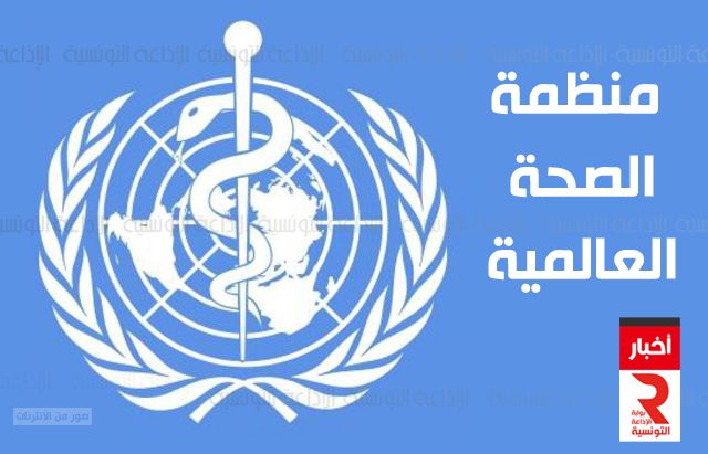 تحذير عاجل وهام .. من منظمة الصحة العالمية..لا تتناول هذا الشيء ابدا وامنع اطفالك وزوجتك من تناوله لأنه سيجعلك عرضة لفيروس ( صورة وتفاصيل)