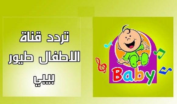 تردد قناة طيور بيبي 2020 toyor baby على نايل سات وعرب سات
