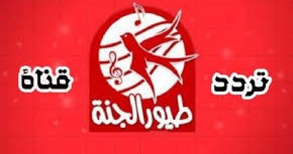 “إشارات قوية” تردد قناة طيور الجنة 2020 عربسات بيبي على نايل سات Toyor AlJanah TV