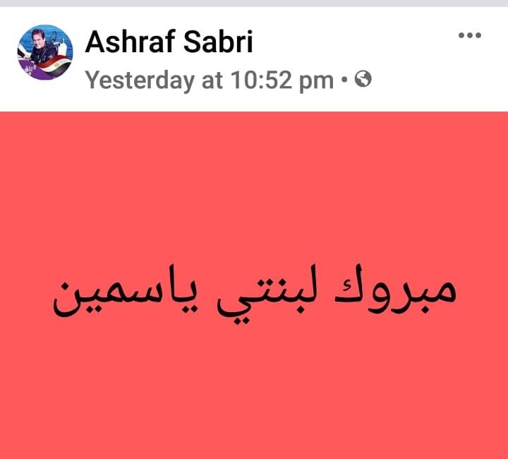 ما لا تعرفونه عن أشرف صبري والد ياسمين صبري