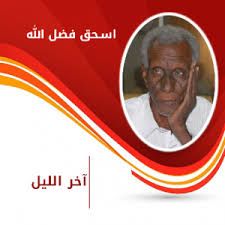 إسحاق أحمد فضل الله يكتب: تفسير..