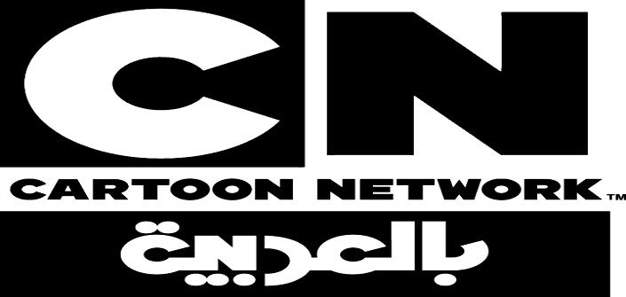 احدث تردد “قناة كرتون نتورك بالعربية” الجديد 2020 Cartoon Network على النايل سات والعرب سات