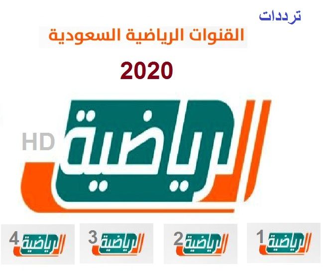 تردد قناة السعودية الرياضية hd الجديد 2020 إشارة قوية لمشاهدة بث مباريات الدوري السعودي اليوم مباشر