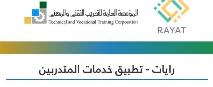 نظام رايات الكلية التقنية .. خدمات المؤسسة العامة للتدريب التقني والمهني 1441 احصل على رابط التسجيل