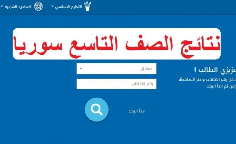 تراند اليوم : نتائج التاسع الحكومة السورية المؤقتة .. رابط نتائج التاسع 2020