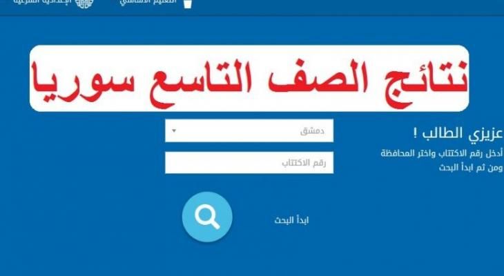 تراند اليوم : نتائج التاسع الحكومة السورية المؤقتة .. رابط نتائج التاسع 2020