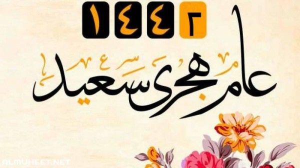 الآن تحميل أحلى صور تهنئة العام الهجري الجديد 1442 .. أرسل لأصدقائك بطاقات المعايدة برأس السنة  الهجرية الجديدة على الفيس بوك وتويتر