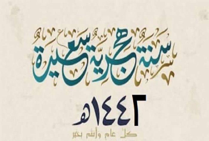 الآن تحميل أحلى صور تهنئة العام الهجري الجديد 1442 .. أرسل لأصدقائك بطاقات المعايدة برأس السنة  الهجرية الجديدة على الفيس بوك وتويتر