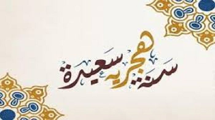 استقبل رسائل تهنئة بالعام الهجري الجديد 1442 .. أجمل مسجات وبطاقات تهنئة بالسنة الهجرية الجديدة على الفيس بوك وتويتر