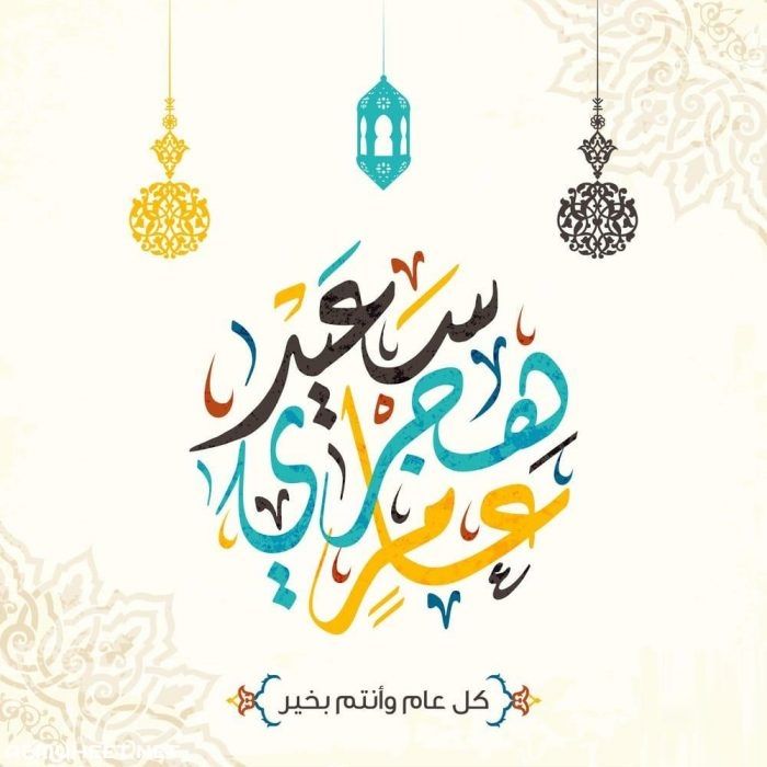 الآن تحميل أحلى صور تهنئة العام الهجري الجديد 1442 .. أرسل لأصدقائك بطاقات المعايدة برأس السنة  الهجرية الجديدة على الفيس بوك وتويتر