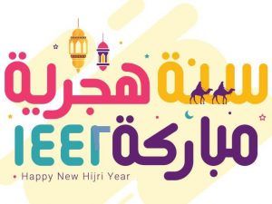 الآن تحميل أحلى صور تهنئة العام الهجري الجديد 1442 .. أرسل لأصدقائك بطاقات المعايدة برأس السنة  الهجرية الجديدة على الفيس بوك وتويتر