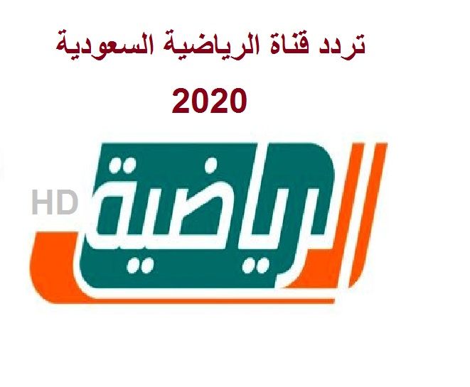 تردد قناة الرياضية السعودية ksa sports الجديد 2020 HD – SD لمشاهدة بث مباريات اليوم مباشر