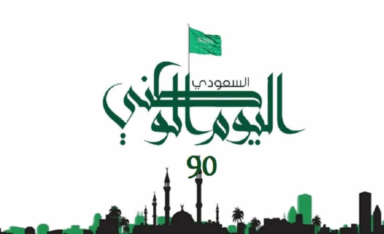 عروض اليوم الوطني 90 السعودي .. أقوى التخفيضات وخصومات غير مسبوقة