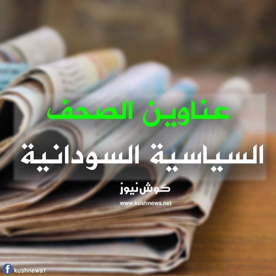 أبرز عناوين الصحف السياسية السودانية الصادرة اليوم السبت الموافق 26 سبتمبر 2020م