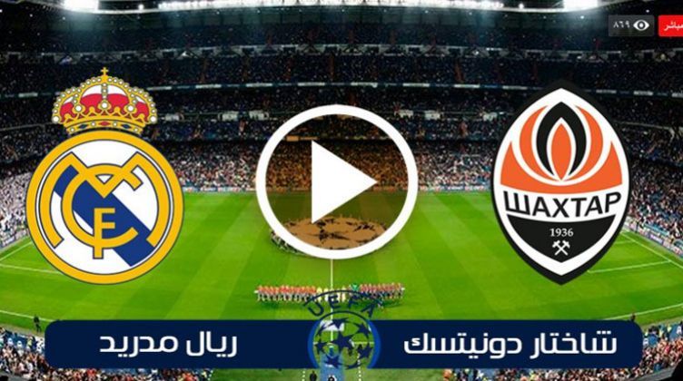 بث مباشر | مباراة ريال مدريد وشاختار اليوم في دوري أبطال أوروبا