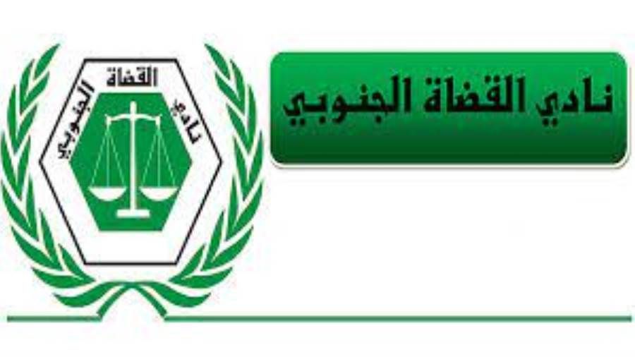 نادي القضاة الجنوبي يصدر بيان مهم (النص)