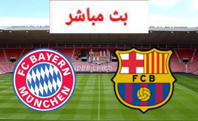 تراند اليوم : بث مباشر برشلونه وبايرن ميونخ .. مباراة برشلونة والبايرن بث مباشر || برشلونة والبايرن بث مباشر