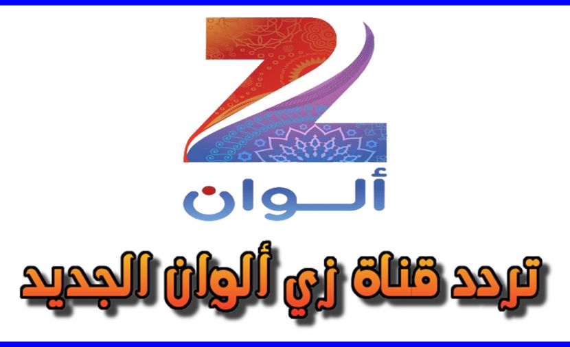 تراند اليوم : تردد قناة زي ألوان الجديد 2022 عبر النايل سات والعرب سات HD