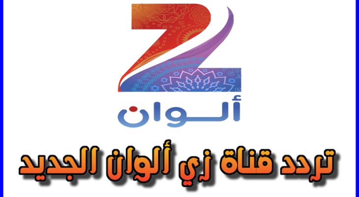 تراند اليوم : تردد قناة زي ألوان الجديد 2022 عبر النايل سات والعرب سات HD