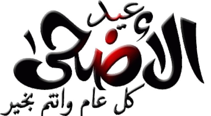 تراند اليوم : تهانى عيد الاضحى : رسائل عيد الاضحى وأجمل بوست عيد الاضحى المبارك