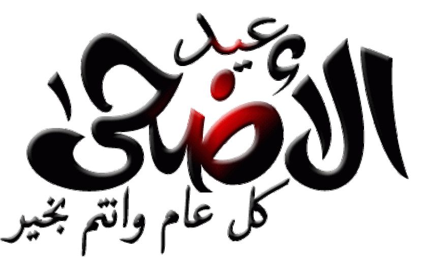 تراند اليوم : تهانى عيد الاضحى : رسائل عيد الاضحى وأجمل بوست عيد الاضحى المبارك