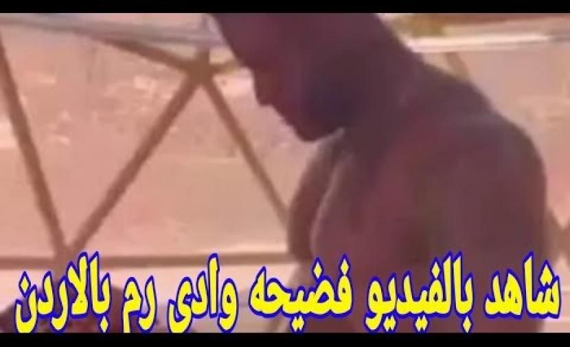 تراند اليوم : فيديو وادي رم .. فيديو وادي رم الغير اخلاقي كامل
