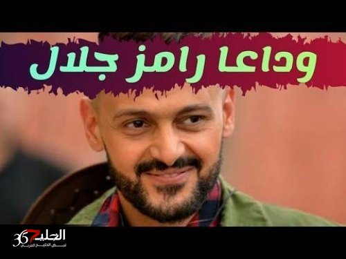 عاجـــل : مقتل الفنان رامز جلال بثلاث طلقات نارية قبل قليل في منزل زوج الفنانة ياسمين صبري ..(تفاصيل طارئة)